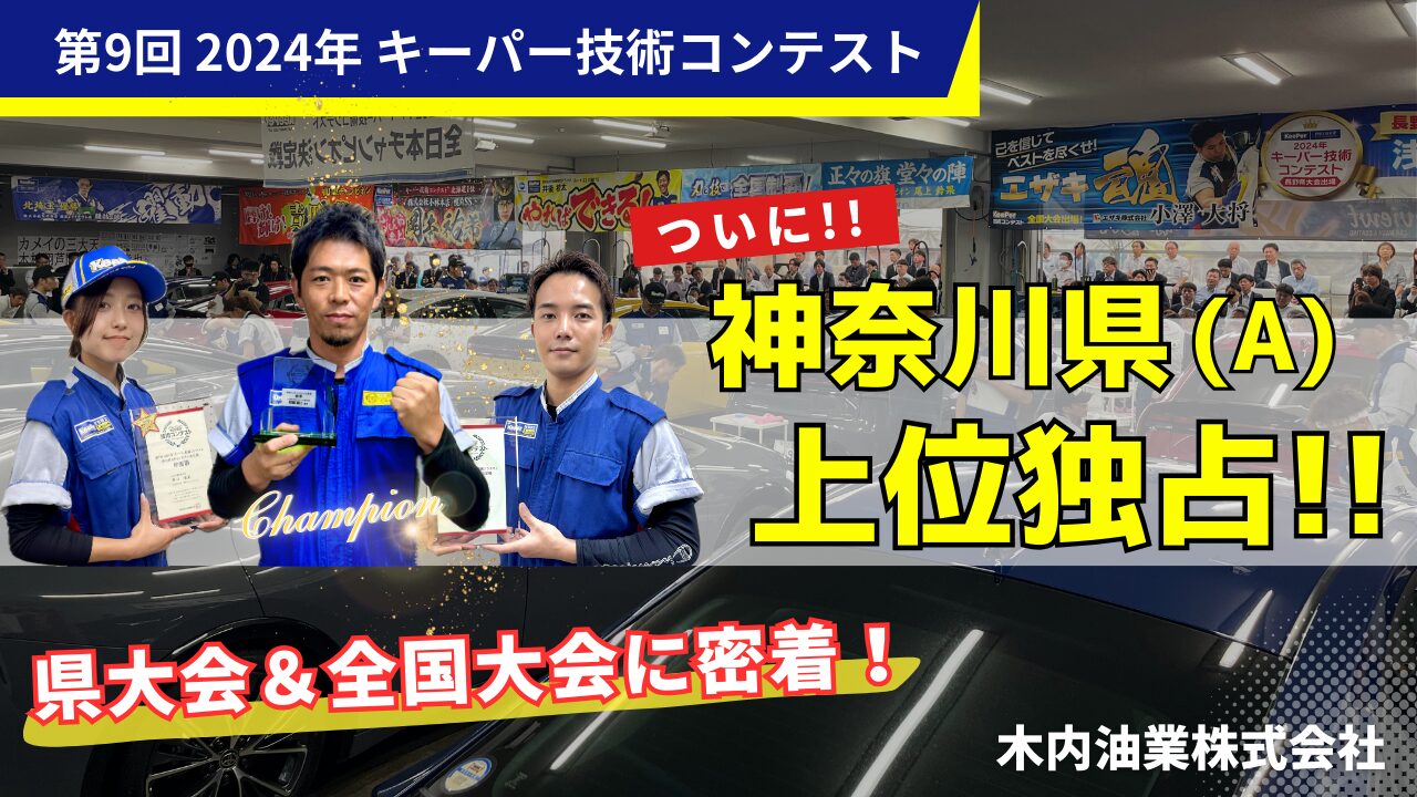 2024年 キーパー技術コンテスト 神奈川県大会と全国大会に密着した様子
