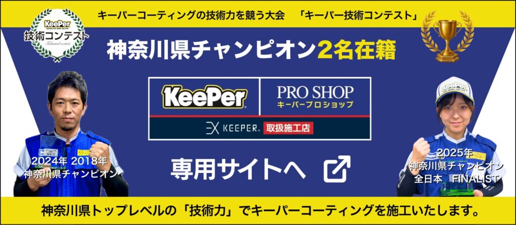 キーパープロショップDr.Driveセルフ御幸店