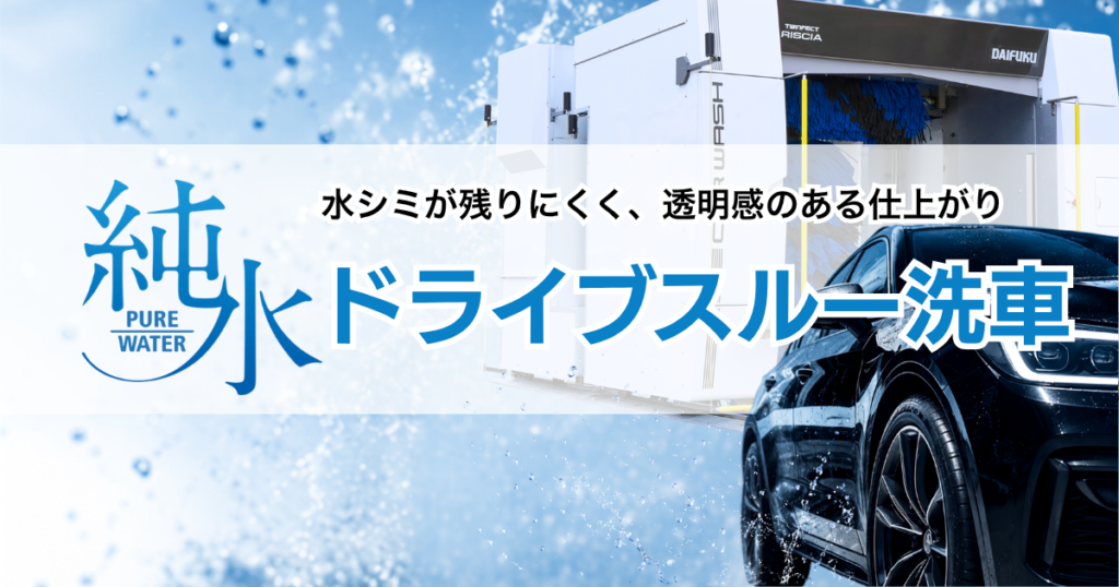 純水ドライブスルー洗車(御幸店)